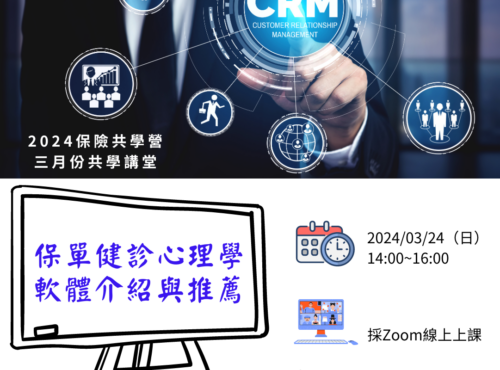 20240324 保單健診心理學