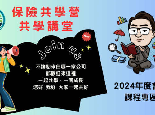 保險共學營共學講堂