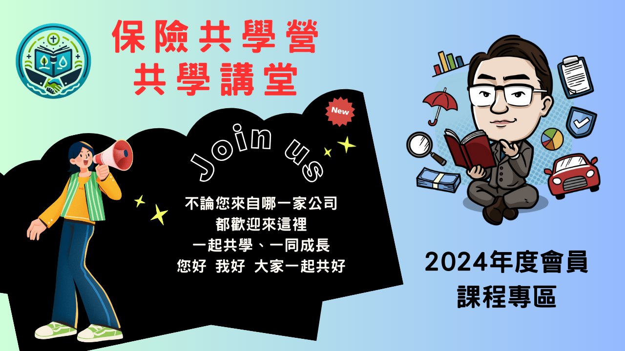 保險共學營2024年度會員專區