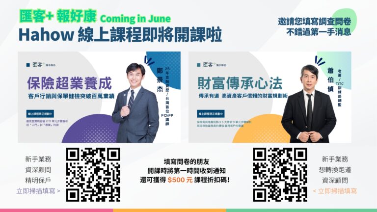 匯客＋線上課程問卷宣傳
