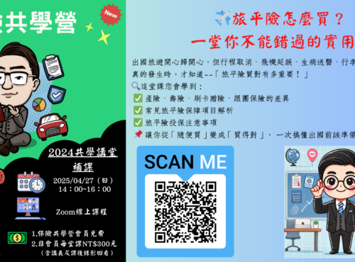 20250427 旅平險怎麼買dm(含qr）