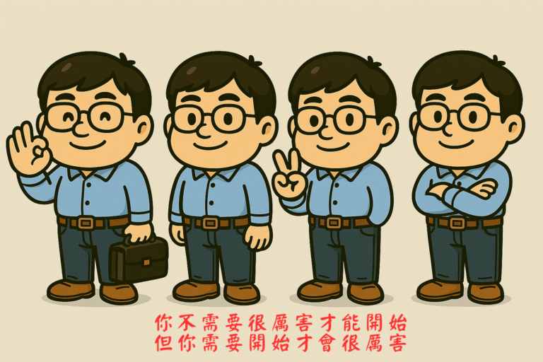 你不需要很厲害才能開始