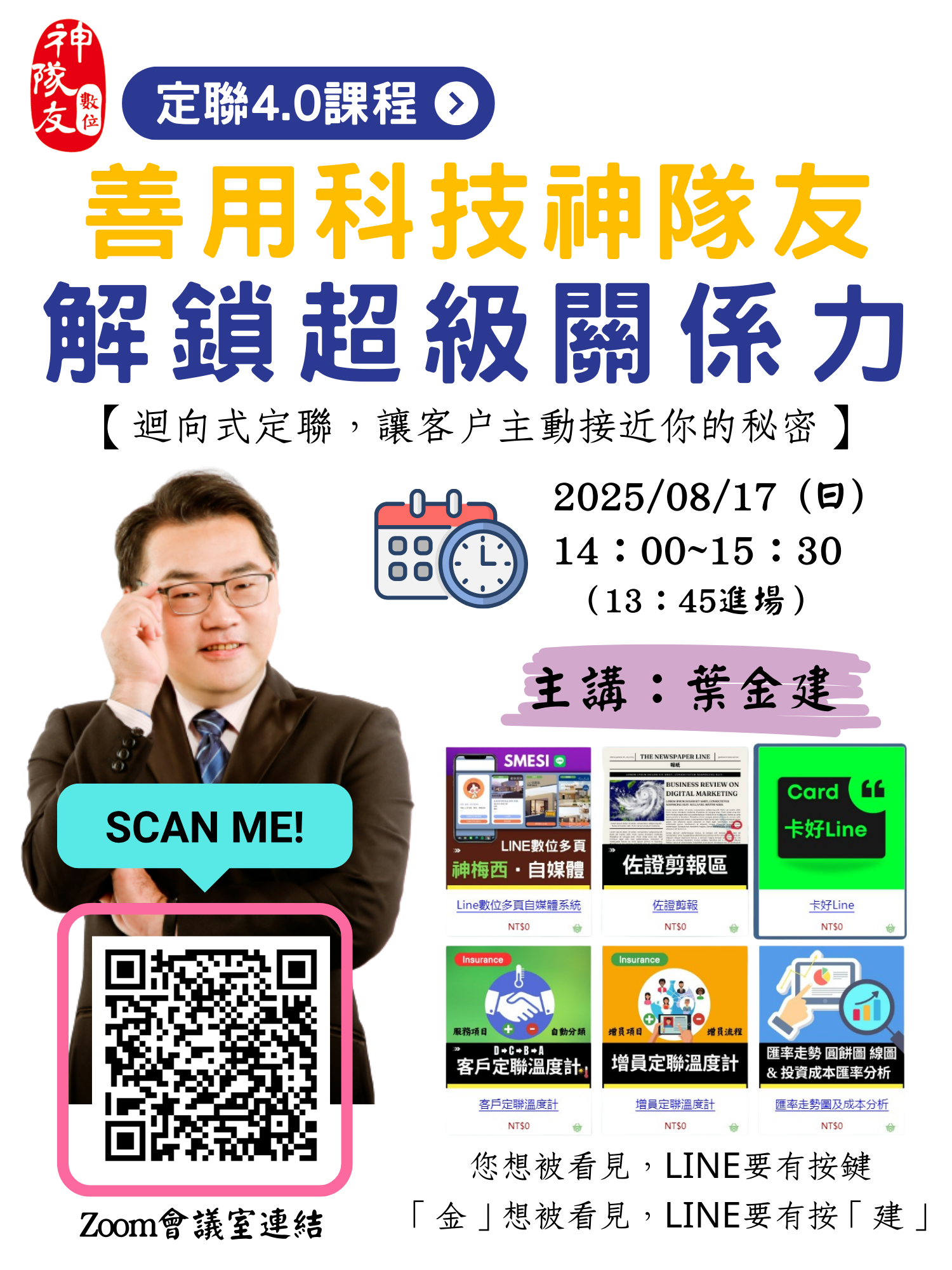 善用科技神隊友，解鎖超級關係力