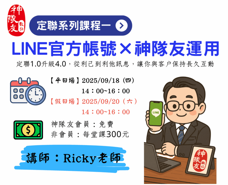 Line官方帳號與神隊友運用