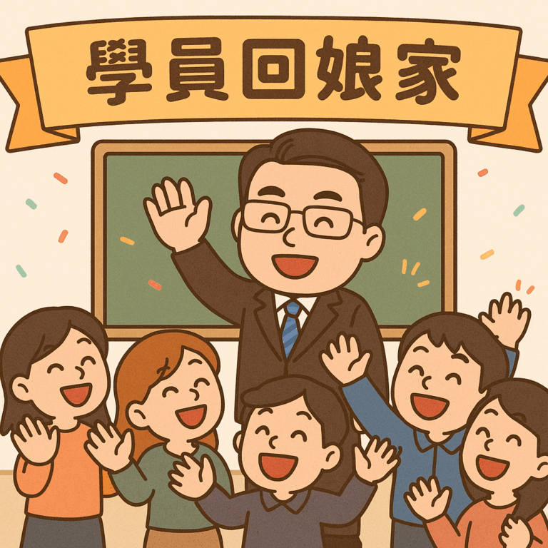 學員回娘家