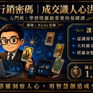 塔羅入門班