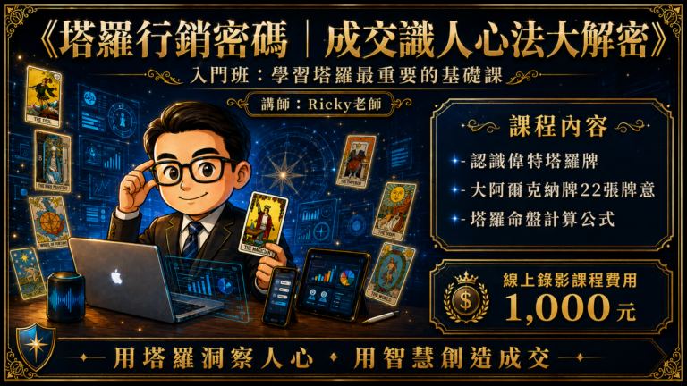 塔羅入門班